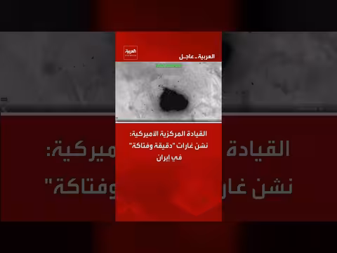 القيادة المركزية الأميركية: غارات دقيقة في إيران