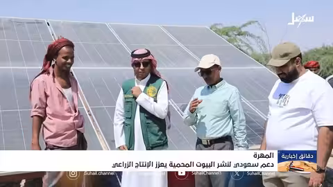دعم سعودي لتعزيز الإنتاج الزراعي في محافظة المهرة اليمنية