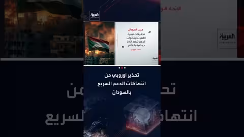 الاتحاد الأوروبي يحذر من انتهاكات قوات الدعم السريع في السودان