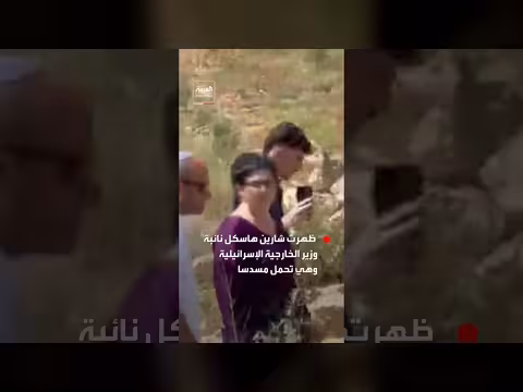 نائبة وزير الخارجية الإسرائيلية تظهر مع مسدس