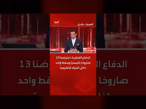 الدفاع القطرية: اعتراض 13 صاروخًا باليستيًا وسقوط واحد في المياه الإقليمية