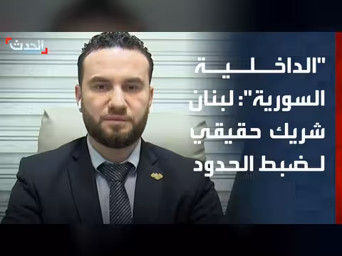 لبنان شريك موثوق لضبط الحدود السورية