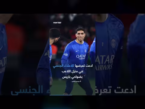 إحالة أشرف حكيمي للمحاكمة في فرنسا بتهمة الاغتصاب