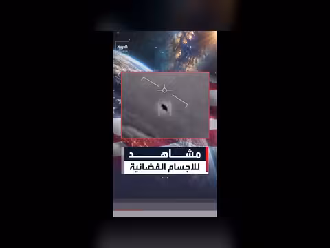 إدارة ترمب تنشر مشاهد لأجسام طيران مجهولة