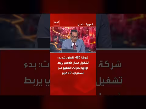 شركة MSC تبدأ تشغيل مسار ملاحي يربط أوروبا بموانئ الخليج عبر السعودية