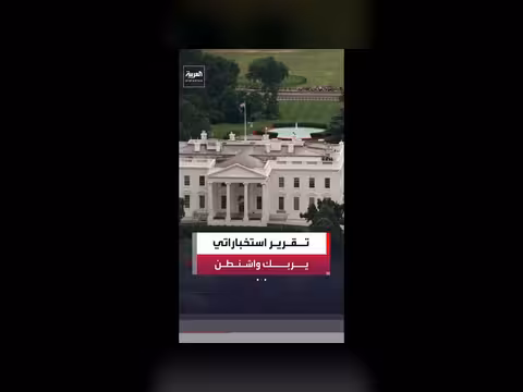 تقرير استخباراتي يحذر ترمب من عدم استعداد إيران