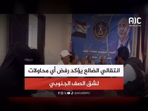 انتقالي الضالع يرفض محاولات شق الصف الجنوبي
