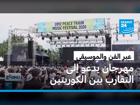 مهرجان موسيقي على الحدود الكورية يعزز الأمل في المصالحة