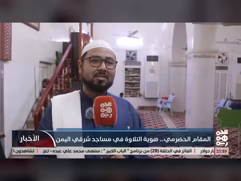 المقام الحضرمي.. تراث صوتي مميز في تلاوة القرآن