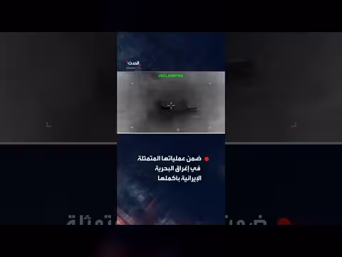 الجيش الأمريكي يدمر حاملة طائرات بدون طيار تابعة للبحرية الإيرانية