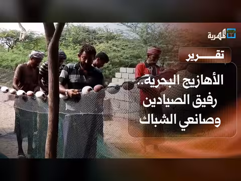 الأهازيج البحرية رفيق الصيادين في تهامة