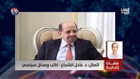 د.عادل الشجاع: حكومة الكفاءات أم المحاصصة؟ تحديات تواجه الحكومة اليمنية
