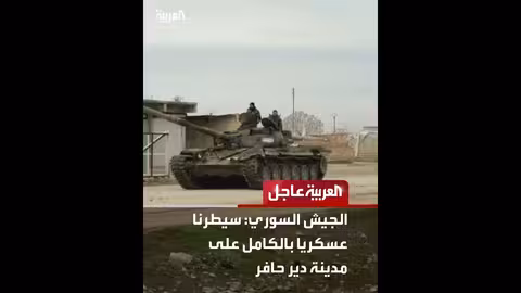 الجيش السوري يسيطر على دير حافر وقسد تعلن انسحابها