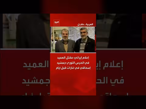 إعلام إيراني: مقتل العميد جمشيد إسحاقي في غارات