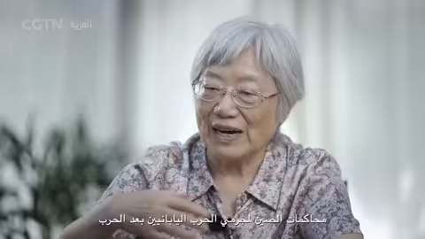 محاكمات مجرمي الحرب اليابانيين: سعي الصين للعدالة والسلام