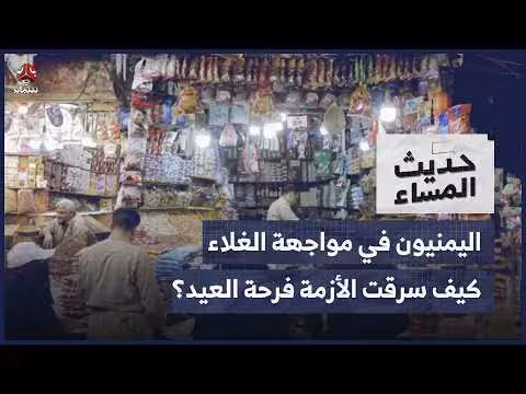 اليمنيون يواجهون غلاء العيد