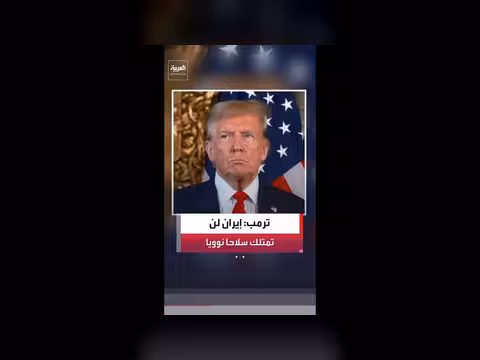 ترمب: إيران وافقت على عدم امتلاك سلاح نووي