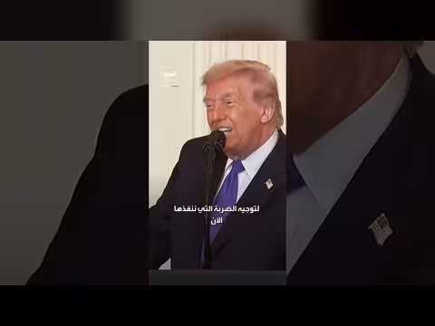 ترمب يعلن أهداف الحملة العسكرية ضد إيران: تدمير القدرات الصاروخية والبحرية