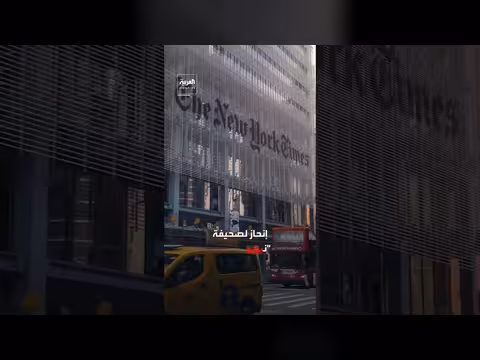 القضاء الأمريكي يفرض نقل مكاتب إعلام البنتاغون بعد حكم لصالح نيويورك تايمز