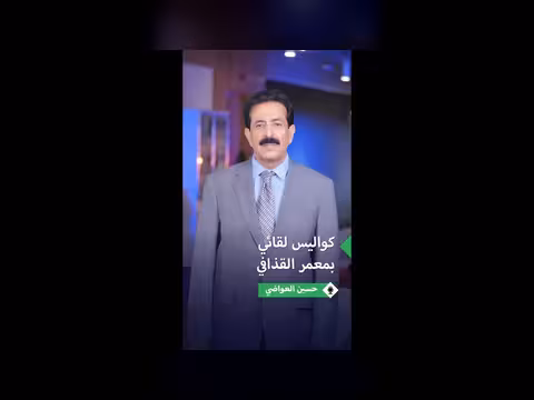 حسين العواضي يكشف تفاصيل لقائه القذافي