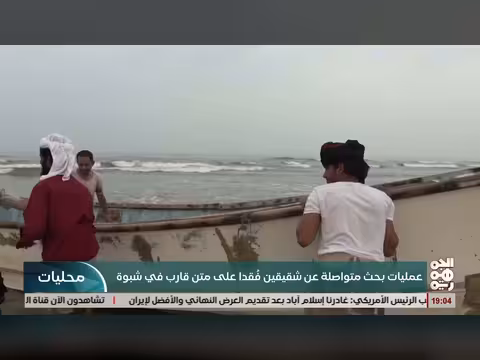 استمرار عمليات البحث عن شقيقين مفقودين في شبوة