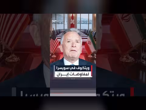 ويتكوف إلى سويسرا للمحادثات النووية مع إيران