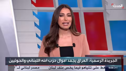 العراق يصنف حزب الله والحوثيين كجماعات إرهابية ويجمّد أموالهم