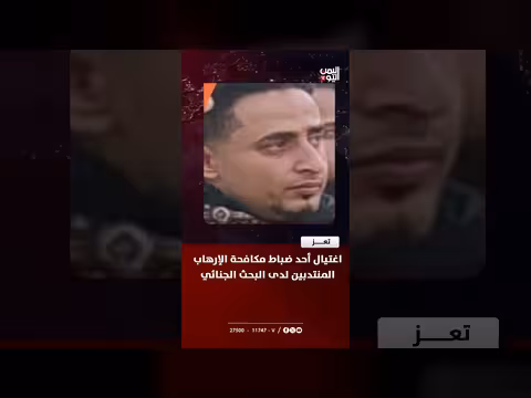 اغتيال ضابط مكافحة الإرهاب في تعز