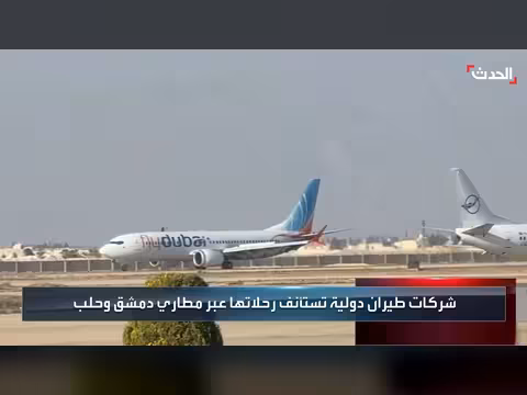 الهيئة العامة للطيران تعلن ارتفاع حركة الطيران في سوريا