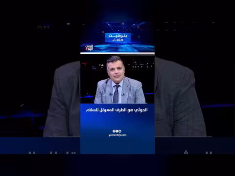 الحوثي الطرف المعرقل للسلام حسب الصحفي حسان الياسري