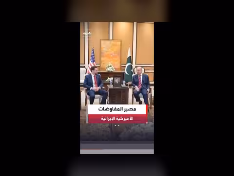 مصير المفاوضات بين الولايات المتحدة وإيران بعد 100 يوم من الحرب