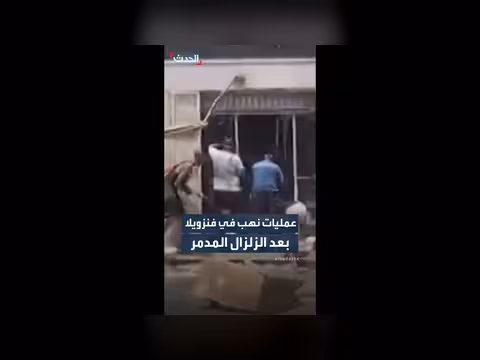 عمليات نهب واسعة في فنزويلا بعد الزلزال المدمر