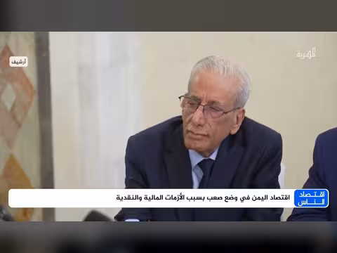 أزمة مالية ونقدية تعصف بالاقتصاد اليمني