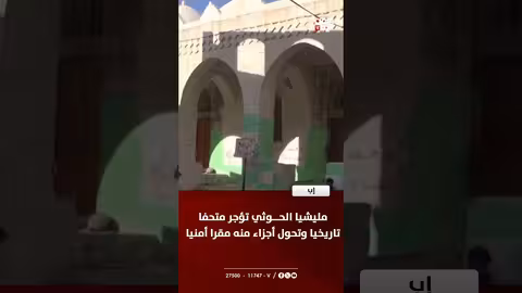 إب: الحوثيون يؤجرون متحفًا تاريخيًا ويستخدمون جزءًا منه مقرًا أمنيًا