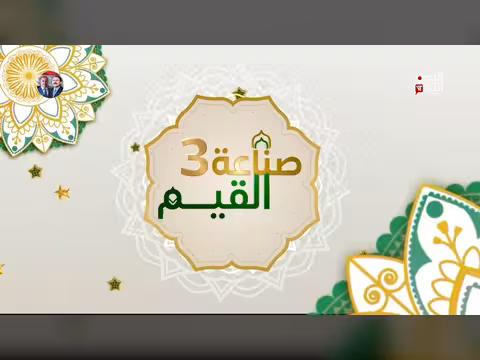 القيم والكرامة الإنسانية: منشأها وأسباب غياب الجزاء