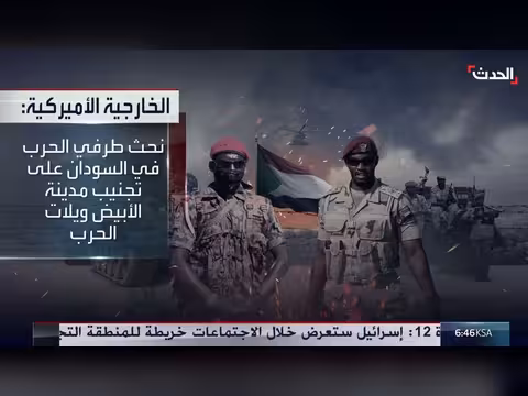 الخارجية الأميركية تحذر من كارثة إنسانية في الأُبيض