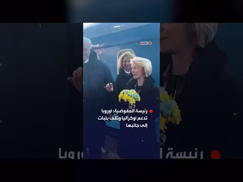 زيارة رئيسة المفوضية الأوروبية لكييف في ذكرى الغزو الروسي