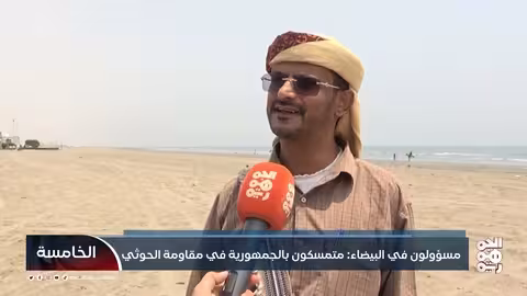 مسؤولو البيضاء يشددون التمسك بالجمهورية ومقاومة الحوثيين