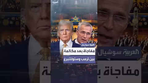 ترمب ووزير المالية النرويجي: مكالمة تنطوي على مفاجأة