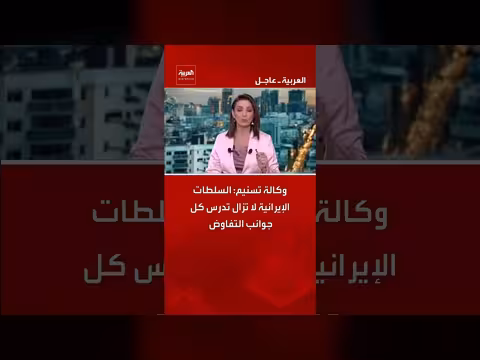 إيران تدرس جوانب التفاوض