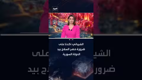 أسعد الشيباني: حصر السلاح بيد الدولة السورية ورفض الميليشيات