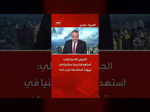 الجيش الإسرائيلي يستهدف برجاً سكنياً في بيروت