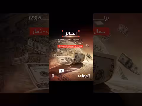 نبارك للفائز في مسابقتنا اليومية من الحلقة الثالثة والعشرون من برنامج القافلة