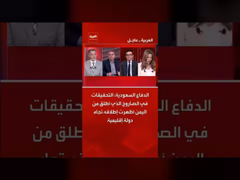 تحقيقات السعودية تكشف اتجاه صاروخ من اليمن
