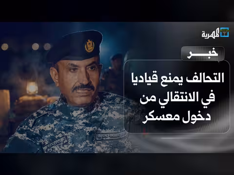 التحالف يمنع قياديا في الانتقالي من دخول معسكر