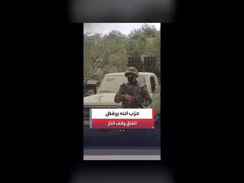 مسؤول حزب الله: رفض اتفاق وقف النار مع إسرائيل