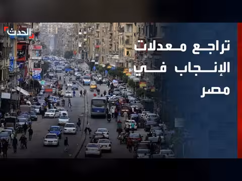 تراجع معدلات الإنجاب في مصر لأول مرة