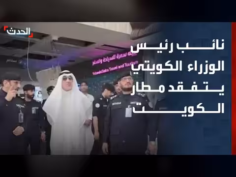 نائب رئيس الوزراء الكويتي يفقد آثار الاعتداء على مطار الكويت