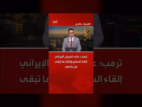 ترمب يدعو الجيش الإيراني إلى إلقاء السلاح