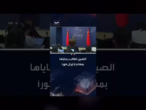 الصين تحذر رعاياها في إيران وإسرائيل وتدعوهم للمغادرة